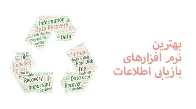 بهترین نرم افزارهای بازیابی اطلاعات
