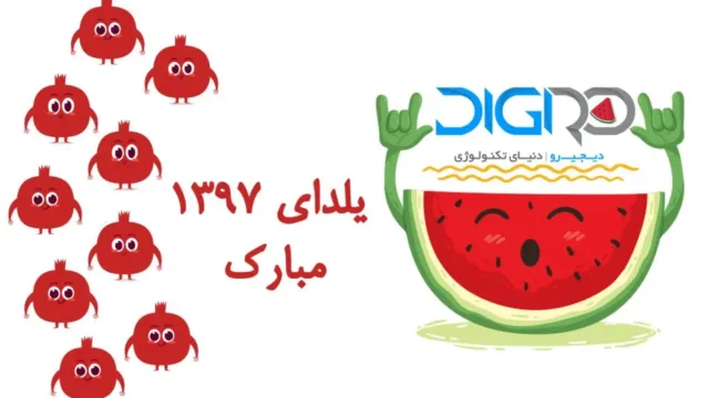 یلدای 1397 هم از راه رسید