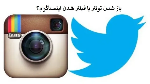 آیا توئیتر رفع فیلتر می شود یا اینستاگرام هم در مسیر فیلترینگ قرار می گیرد؟