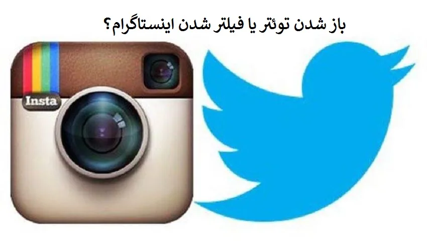 آیا توئیتر رفع فیلتر می شود یا اینستاگرام هم در مسیر فیلترینگ قرار می گیرد؟