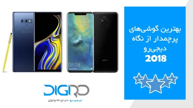 بهترین گوشی‌های پرچمدار سال 2018 از نگاه دیجی رو