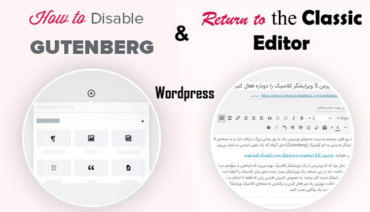 چطور در وردپرس 5 ویرایشگر کلاسیک را دوباره فعال کنیم؟