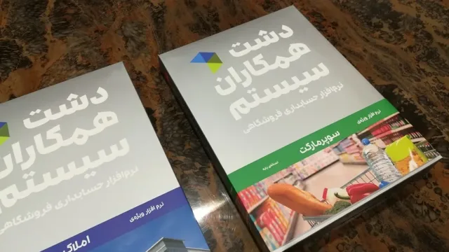دشت همکاران سیستم
