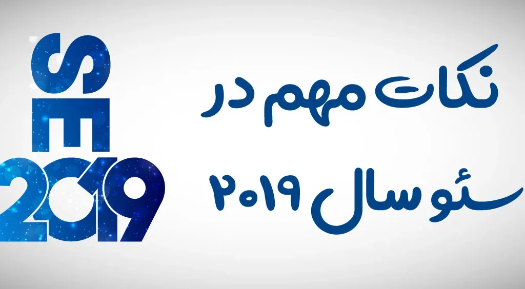 آینده جالب سئو 2019 در گوگل