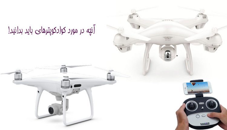 آنچه در مورد کوادکوپترها باید بدانید