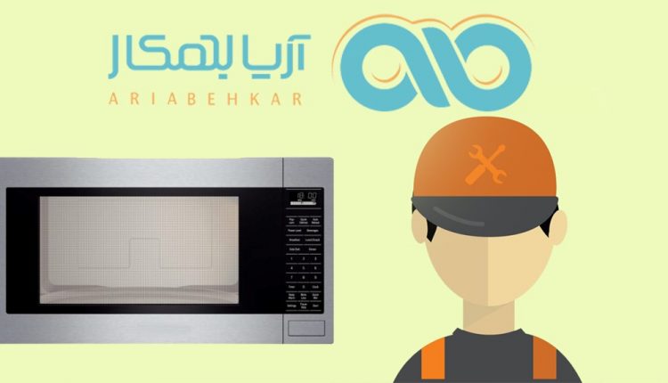 تعمیر ماکروویو و مشکلات شایع آن