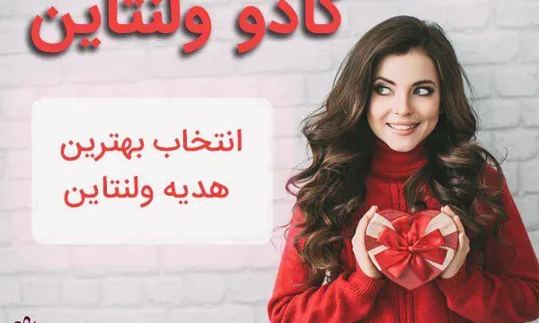 کادوی ولنتاین 2019