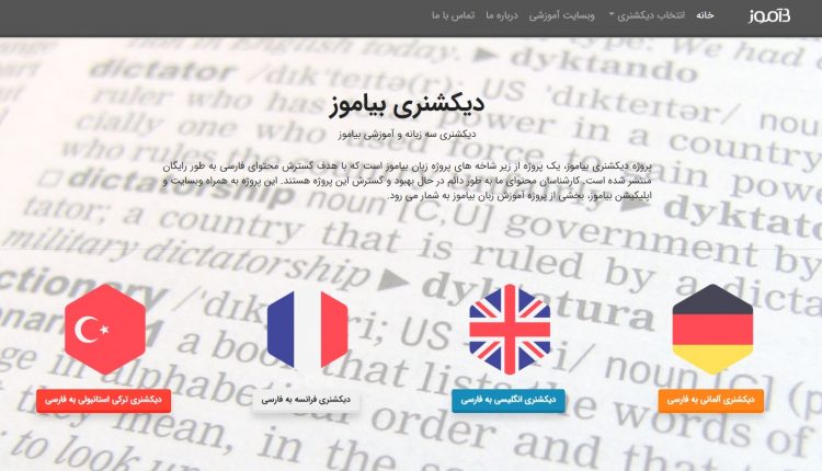 تصویری از صفحه اول دیکشنری بیاموز