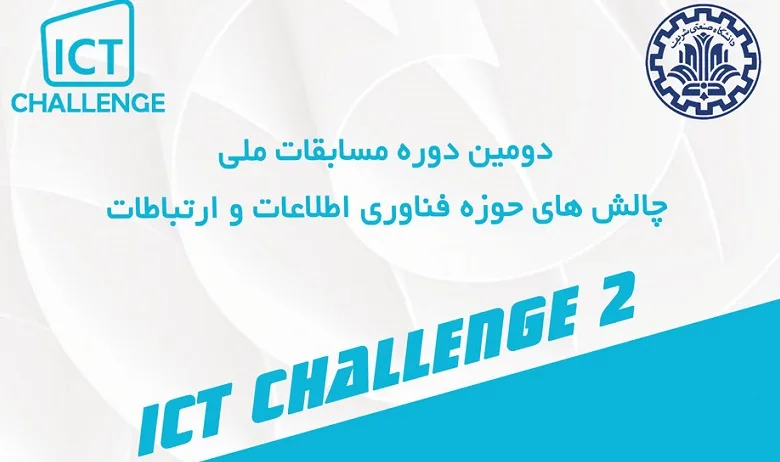 دومین دوره مسابقات چالش های حوزه فناوری اطلاعات و ارتباطات – ICT Challenge 2