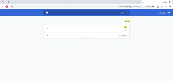 تغییر زبان گوگل کروم به فارسی