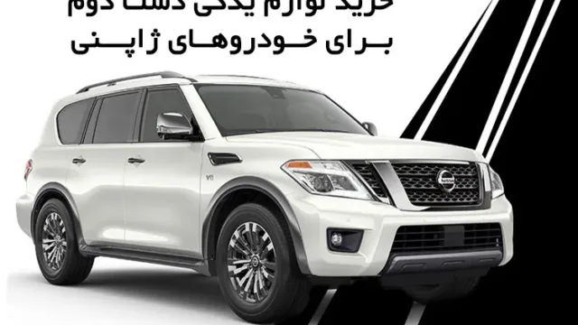 خرید لوازم یدکی دست دوم