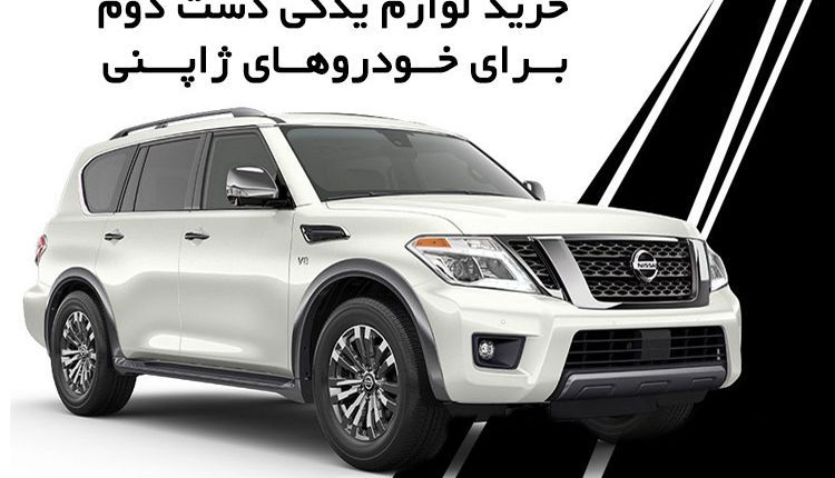 خرید لوازم یدکی دست دوم
