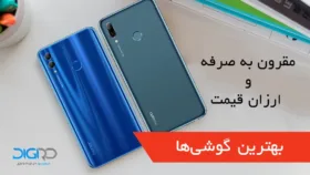 بهترین گوشی‌ های ارزان قیمت و مقرون‌ به‌صرفه