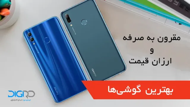 بهترین گوشی‌ های ارزان قیمت و مقرون‌ به‌صرفه