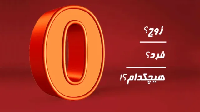 صفر زوج است یا فرد