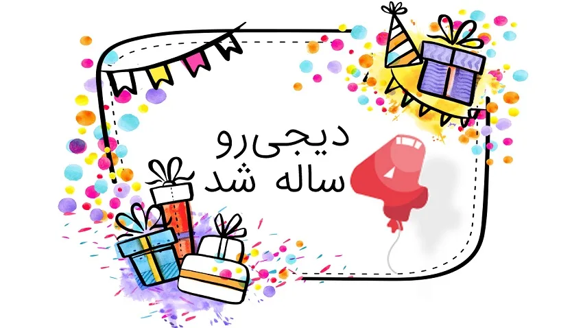 دیجی رو 4 ساله شد!