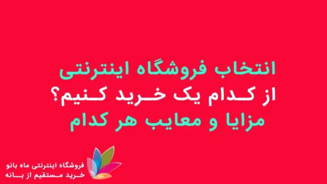 از کدام فروشگاه اینترنتی خرید کنیم؟