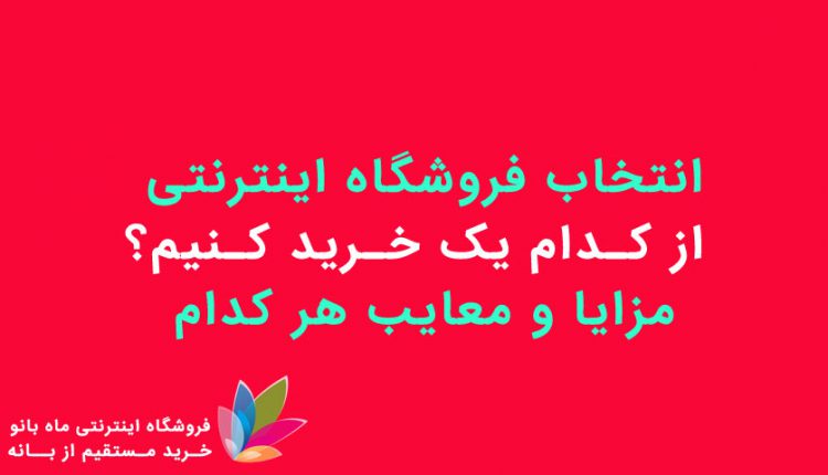 از کدام فروشگاه اینترنتی خرید کنیم؟
