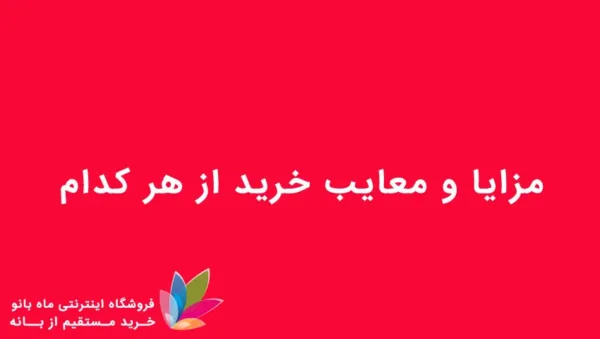 مزایا و معایب خرید اینترنتی