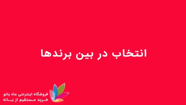 انتخاب برند