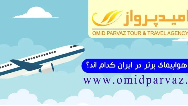 6 هواپیمای برتر در ایران کدم‌اند؟