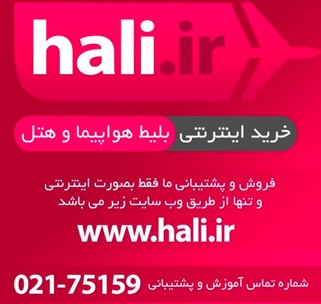 سایت «هالی دات آی آر» بهترین راهکار خرید اینترنتی بلیط هواپیما و رزرو هتل را ارائه کرد