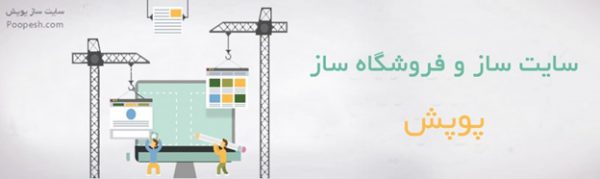 سایت ساز و فروشگاه ساز پوپش؛ کدنویسی را فراموش کنید