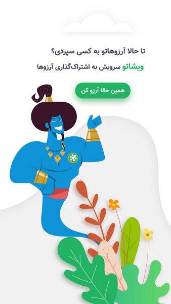 چطور به آرزوهایمان برسیم؟