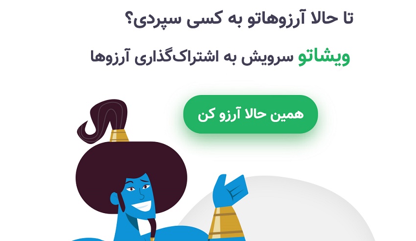 چطور به آرزوهایمان برسیم؟