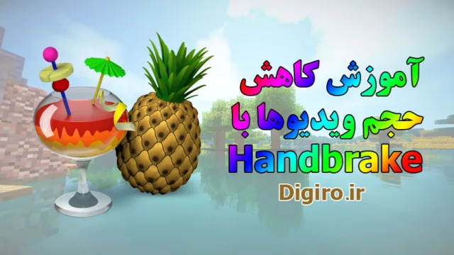 کاهش حجم فیلم