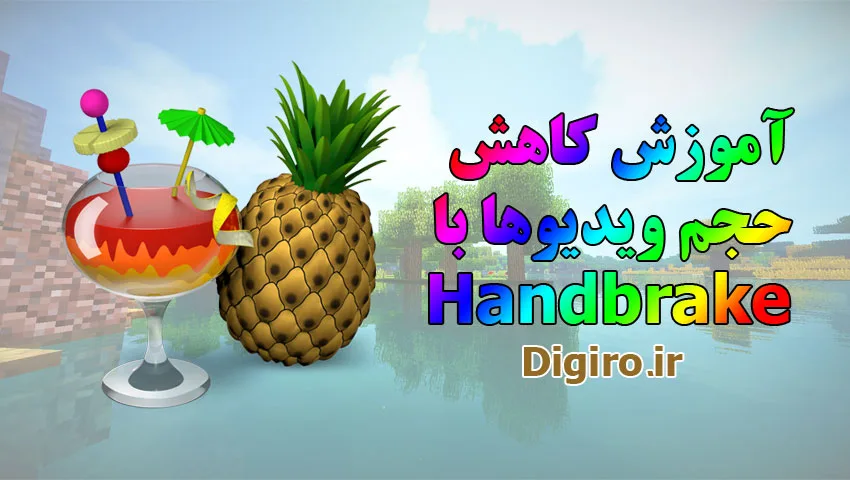 آموزش کاهش حجم فیلم ها و ویدیوها با Handbrake (گام به گام و تصویری)