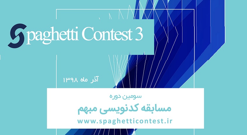 دانشگاه صنعتی شریف برگزار می کند؛ سومین دوره مسابقات کد نویسی مبهم(Spaghetti contest 3)