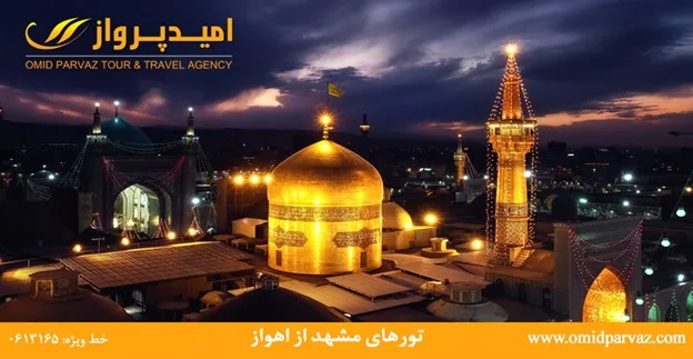 تور مشهد از اهواز