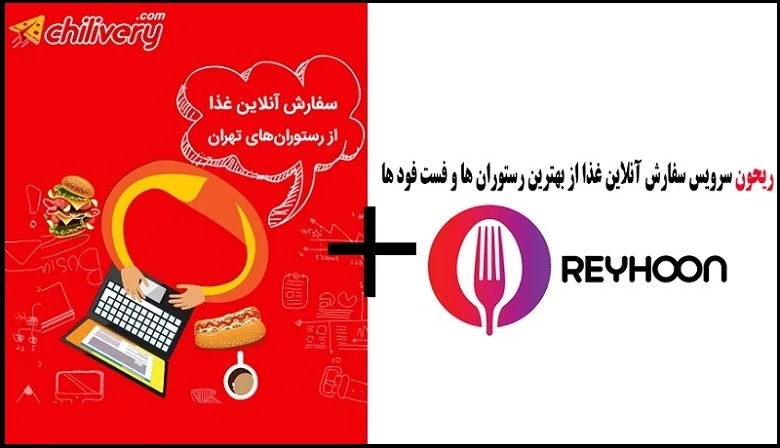ادغام چیلیوری و ریحون؛ دو سامانه سفارش آنلاین غذا