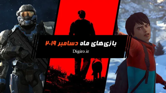 بازی‌های ماه دسامبر 2019