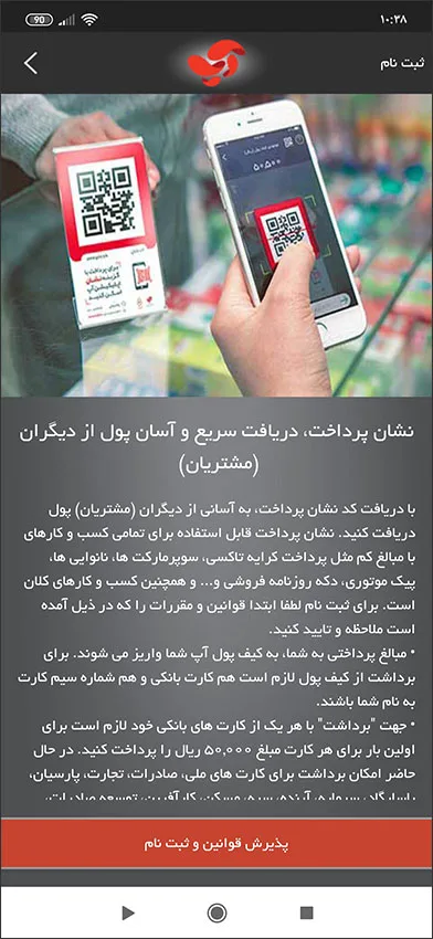 پذیرش قوانین نشان پرداخت