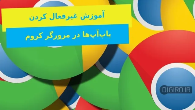 غیرفعال کردن پاپ‌آپ‌ها در گوگل کروم