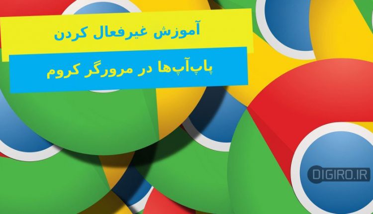 غیرفعال کردن پاپآپها در گوگل کروم