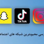 بررسی محبوبترین شبکه های اجتماعی در ایران و جهان