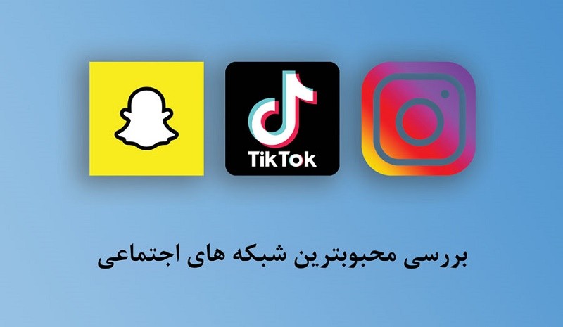 بررسی محبوبترین شبکه های اجتماعی در ایران و جهان