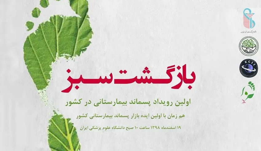 رویداد بازگشت سبز؛ دعوت از استارتاپها برای خلق ارزش افزوده از پسماندهای بیمارستانی