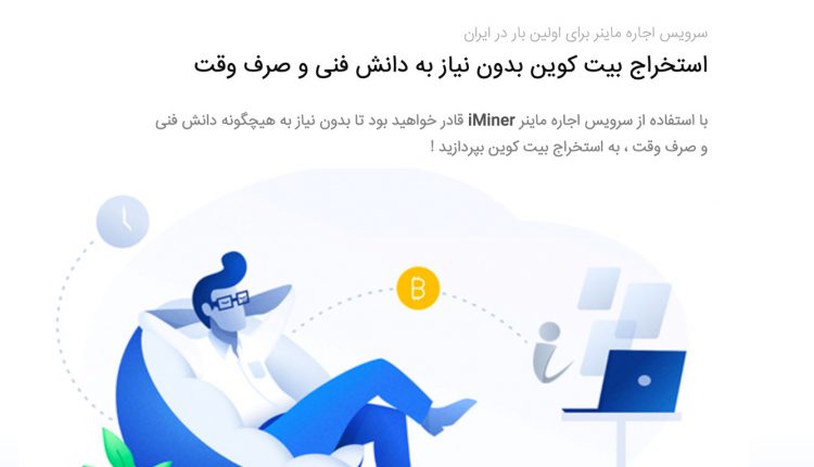 آیا آی ماینر قانونی است؟