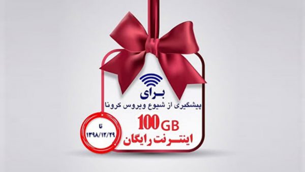 اینترنت رایگان 100 گیگابایتی