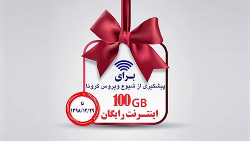 ماجرای اینترنت رایگان 100 گیگابایتی چیست؟