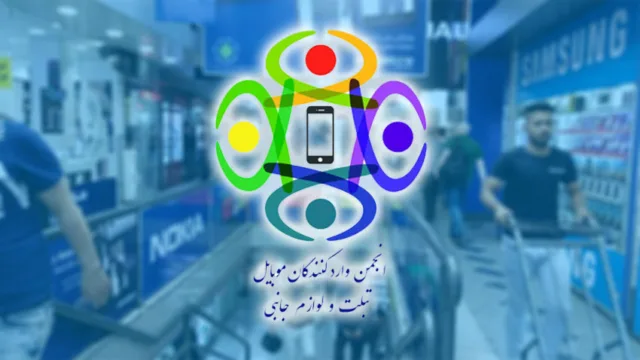 بیانیه رسمی انجمن واردکنندگان موبایل