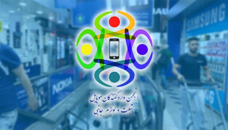 بیانیه رسمی انجمن واردکنندگان موبایل