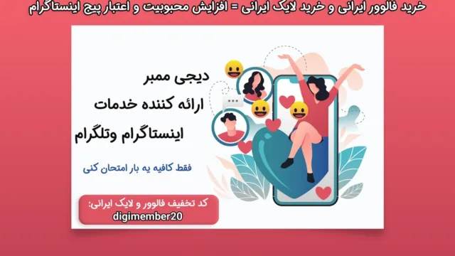 مزایا و معایب خرید لایک و فالوور ایرانی