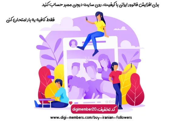 مزایا و معایب خرید لایک و فالوور ایرانی