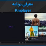 معرفی برنامه kmplayer برای کامپیوتر، محبوبترین ویدیو پلیر