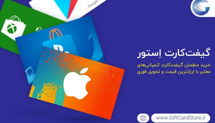 مرکز خرید سریع گیفت کارت